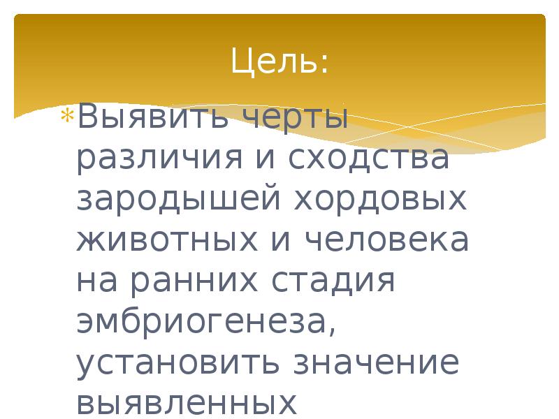 Выявить сходство. Черты сходства и различия зародышей человека и животных. Черты сходства черты различия зародышей человека и млекопитающих. Вывод о чертах сходства и отличия зародышей. Черты сходства и различия зародышей на ранних сроках.