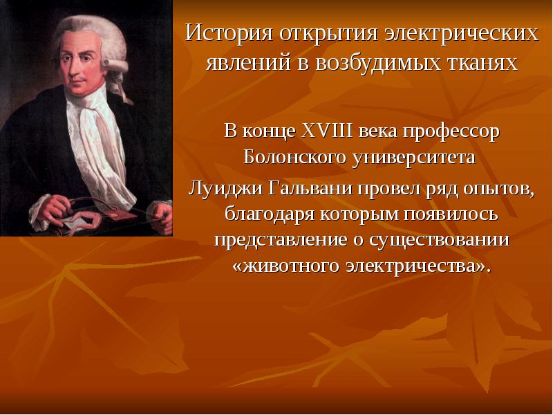 История открытия электричества франклин гальвани вольта и др презентация