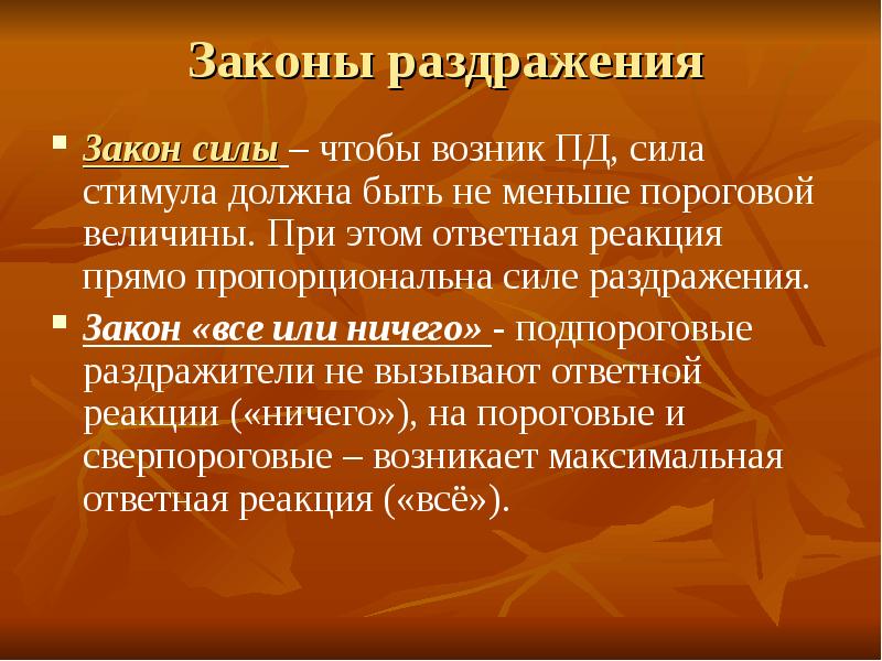 Закон силы деятельности. Закон силы раздражения. Законы раздражения возбудимых тканей физиология. Закон силы раздражения физиология. Законы раздражения возбудимых тканей: «всё или ничего»..