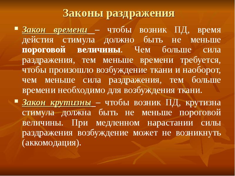 Закон времени. Законы возбудимых тканей. Законы возбудимых тканей физиология. Закон времени физиология. Основные законы раздражения возбудимых тканей физиология.