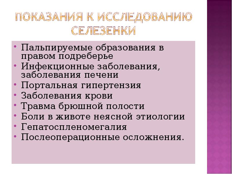 Пальпируемое образование. Гепатоспленомегалия на УЗИ. Психосоматика болезней селезенки.