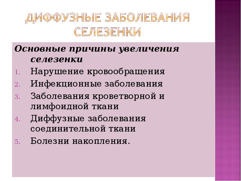 Основные причины увеличения селезенки Основные причины увеличения селезенки Нарушение кровообращения Инфекционные
