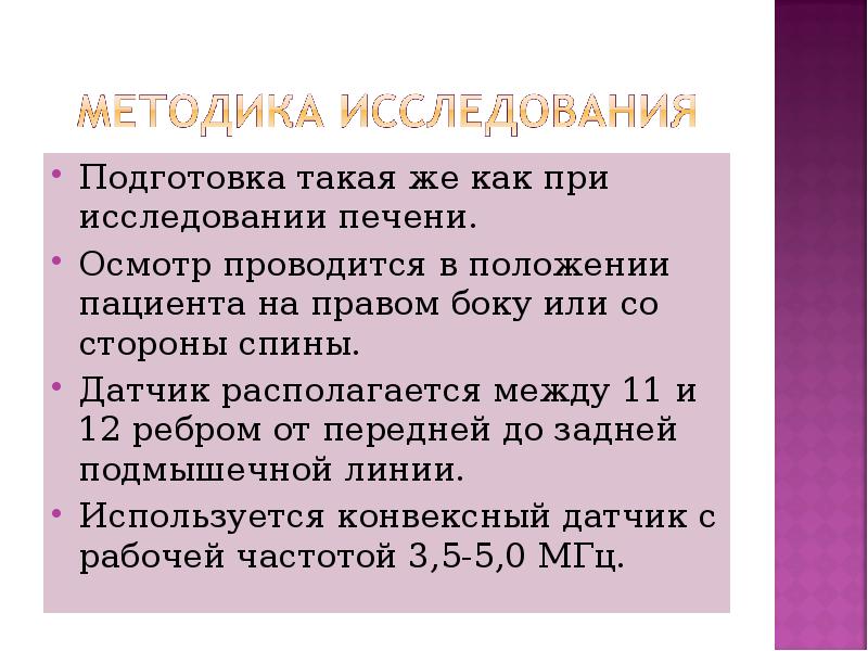 Подготовка такая же как при исследовании печени. Подготовка такая же как