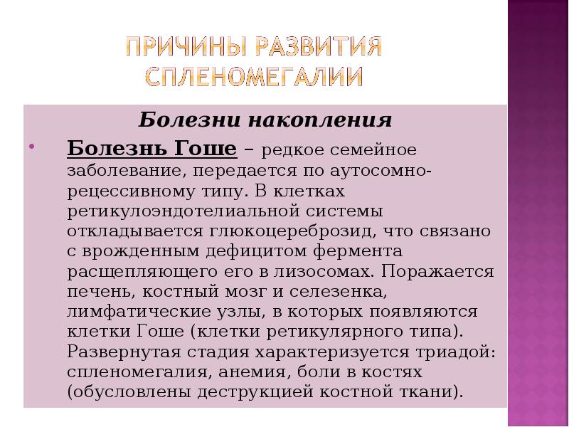 Болезни накопления Болезни накопления Болезнь Гоше – редкое семейное заболевание, передается