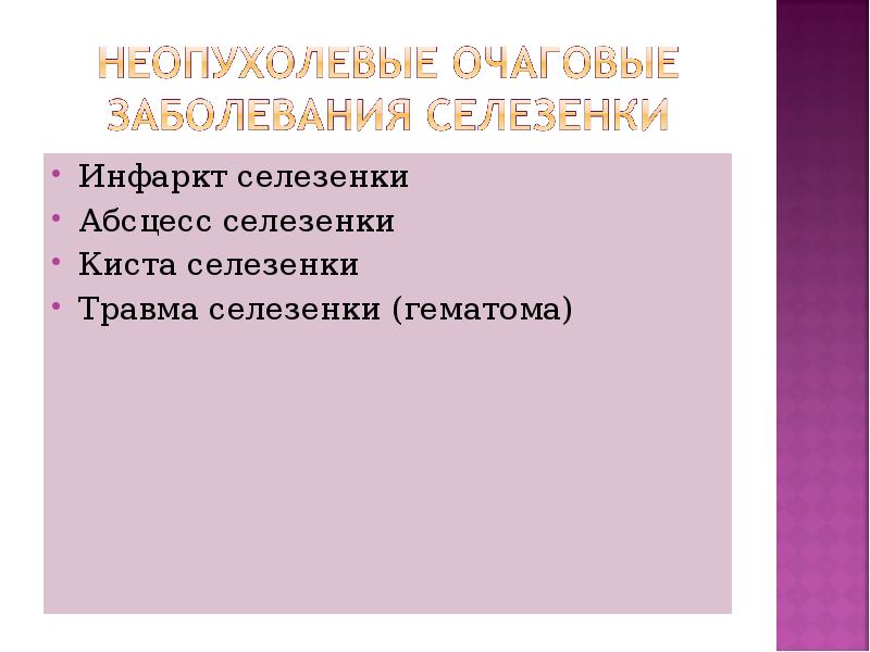 Инфаркт селезенки Инфаркт селезенки Абсцесс селезенки Киста селезенки Травма селезенки (гематома)