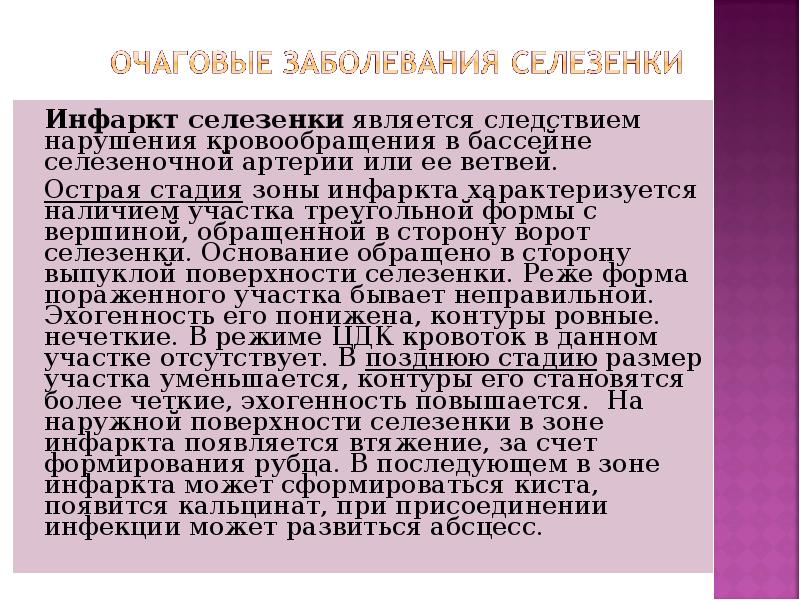 Инфаркт селезенки является следствием нарушения кровообращения в бассейне селезеночной артерии или