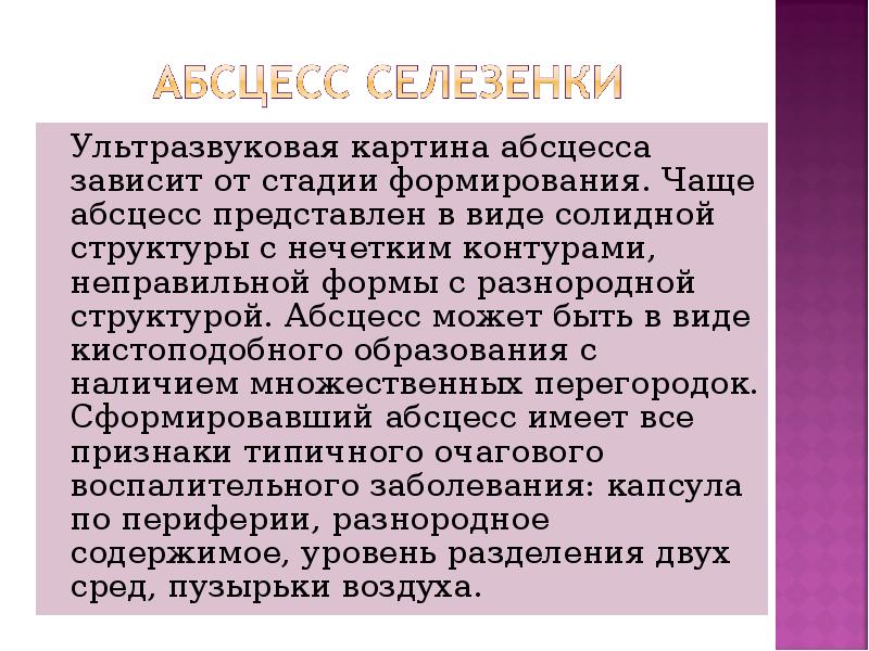 Ультразвуковая картина абсцесса зависит от стадии формирования. Чаще абсцесс представлен в