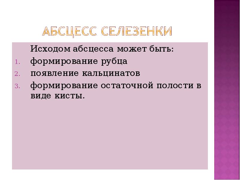 Исходом абсцесса может быть:  	Исходом абсцесса может быть:  формирование