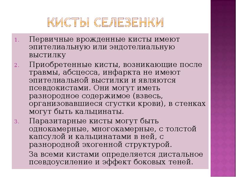 Первичные врожденные кисты имеют эпителиальную или эндотелиальную выстилку Первичные врожденные кисты