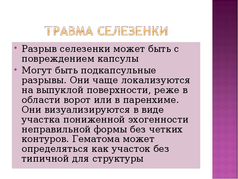 Разрыв селезенки может быть с повреждением капсулы Разрыв селезенки может быть