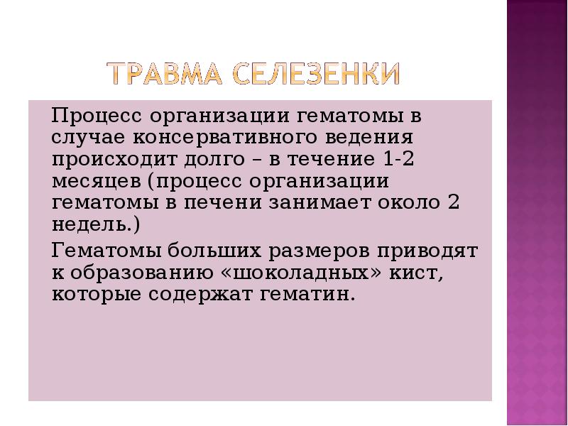 Процесс организации гематомы в случае консервативного ведения происходит долго – в