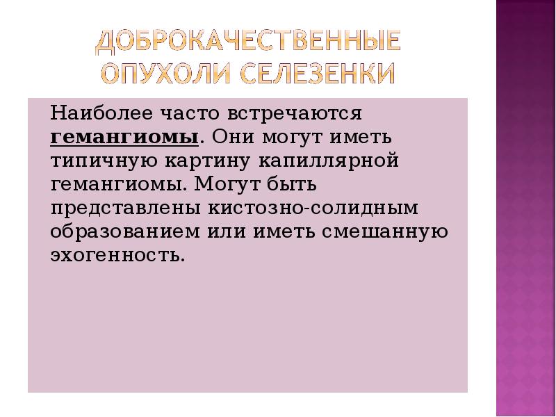 Наиболее часто встречаются гемангиомы. Они могут иметь типичную картину капиллярной гемангиомы.