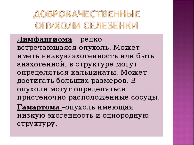 Лимфангиома – редко встречающаяся опухоль. Может иметь низкую эхогенность или быть