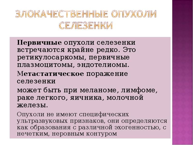 Первичные опухоли селезенки встречаются крайне редко. Это ретикулосаркомы, первичные плазмоцитомы, эндотелиомы.