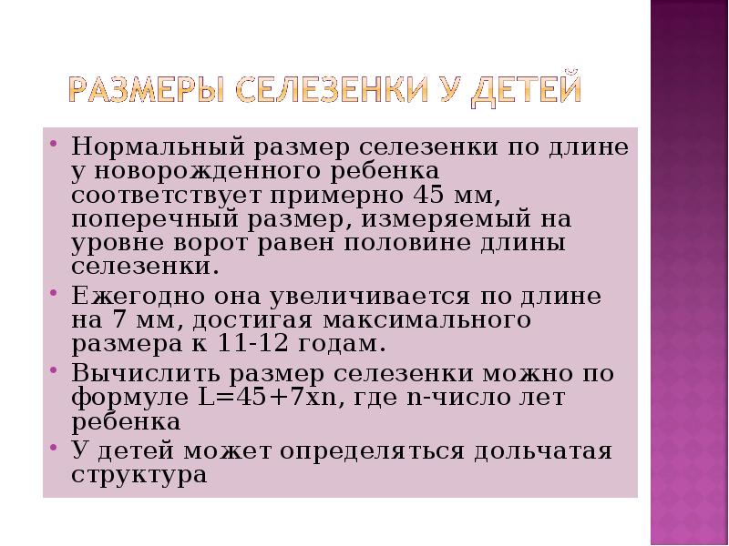 Площадь селезенки у взрослых. Площадь селезенки в норме у детей. Размеры селезенки в норме у детей. Объем селезенки в норме по УЗИ. Размеры селезенки в норме.