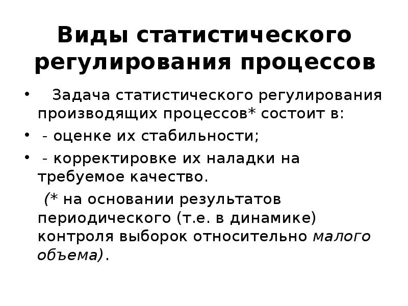 Регулируемые процессы. Статистическое регулирование технологических процессов. Статистические методы регулирования технологических процессов. Алгоритм статистического регулирования процесса. Виды статистического регулирования технологических процессов.