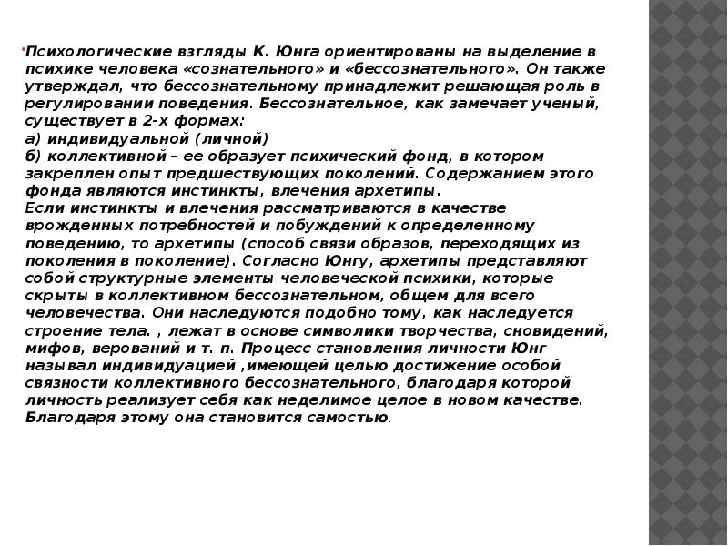 Взгляды юнга. В чём заключается роль бессознательного для я личности. Какую роль бессознательное играет в психике человека?. В чем заключается роль «бессознательного» для «я» личности?. В чем заключается роль бессознательного для я.