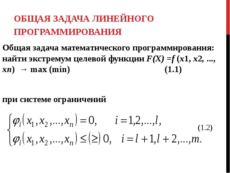 Решение задачи линейного программирования находят