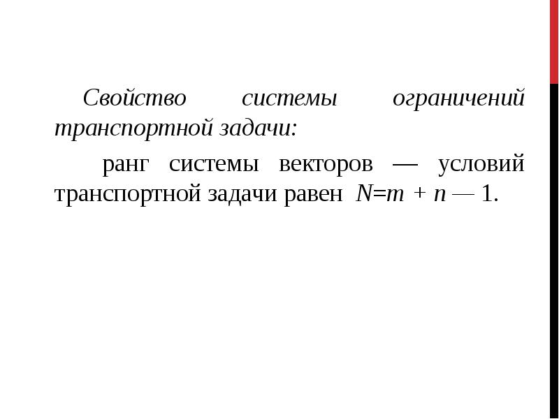 Свойства систем векторов. Свойства систем векторов