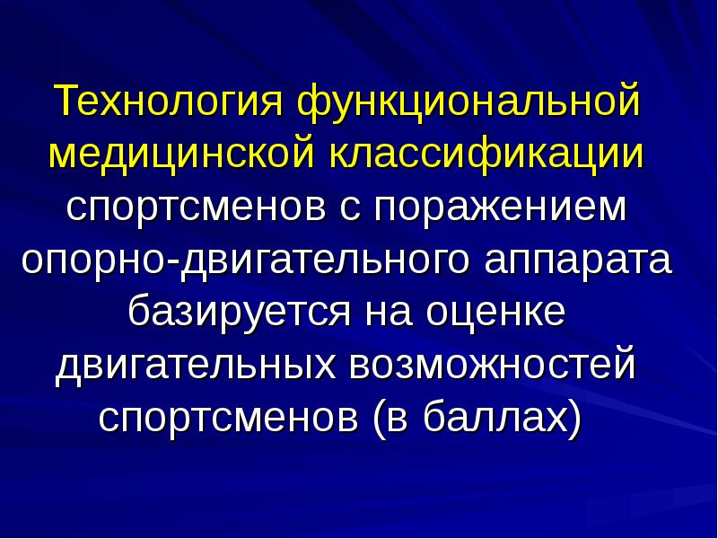 Баллами технология. Классификация опорно двигательного аппарата. Классификация адаптивного спорта. Поражение опорно-двигательного аппарата классификация. Медицинская классификация в адаптивном спорте.