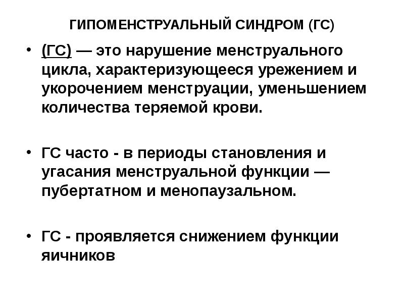 Гипоменструальный синдром презентация