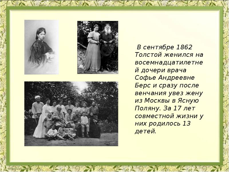 Толстой был женат. В сентябре толстой женился. Во сколько лет женился толстой. Сколько детей было у Льва Толстого и Софьи Андреевны. Женитьба Толстого на Софье берс.