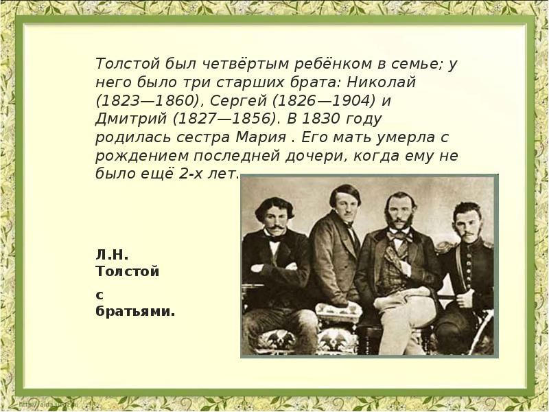 Жанры л толстого. Николай Николаевич толстой 1823-1860 старший брат л.н Толстого. Дмитрий (1827--1856) толстой. Сергей (1826--1904). Лев толстой сообщение 4 класс семья дети.