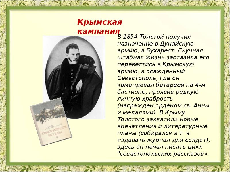 Толстой получил. Толстой в Крыму кратко. Лев толстой в Крыму презентация. Крымская кампания толстой. Сообщение толстой в Крыму.