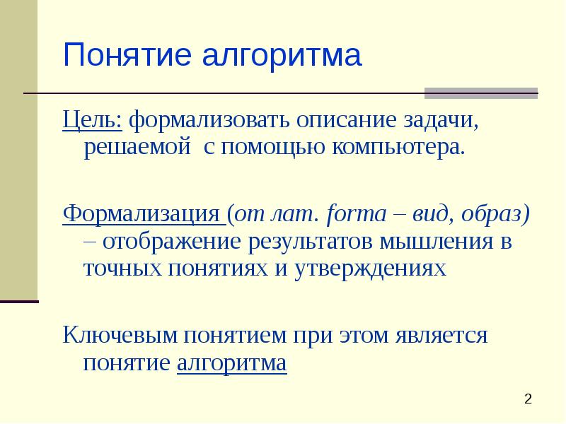 Точные понятия. Формализация понятия алгоритма. Понятие алгоритма в информатике. Понятие и свойства алгоритма. Понятие алгоритма и его свойства и виды.