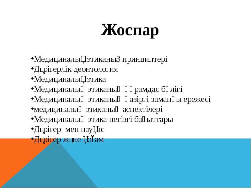 Деонтология қазақша. Этика мен деонтология қазақша. Этика деонтология медицина казакша. Деонтология дегеніміз не. Этика жана деонтология деген эмне.