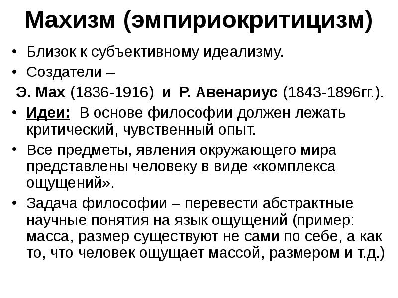 Махизм (эмпириокритицизм)
Близок к субъективному идеализму.
Создатели –
Э. Махизм (эмпириокритицизм)
Близок к субъективному идеализму.
Создатели –
Э.