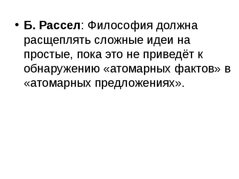 Б. Рассел: Философия должна расщеплять сложные идеи на простые, пока это Б. Рассел: Философия должна расщеплять сложные идеи на простые, пока это