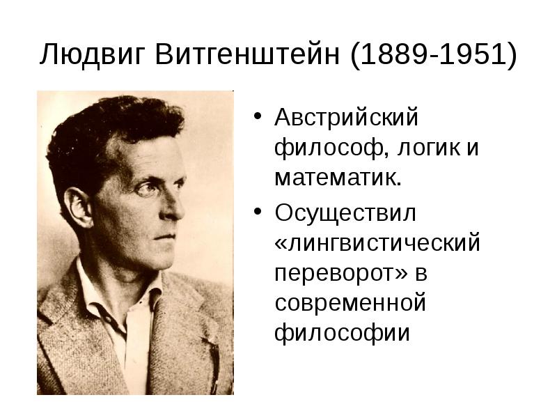 Людвиг Витгенштейн (1889-1951) Людвиг Витгенштейн (1889-1951)