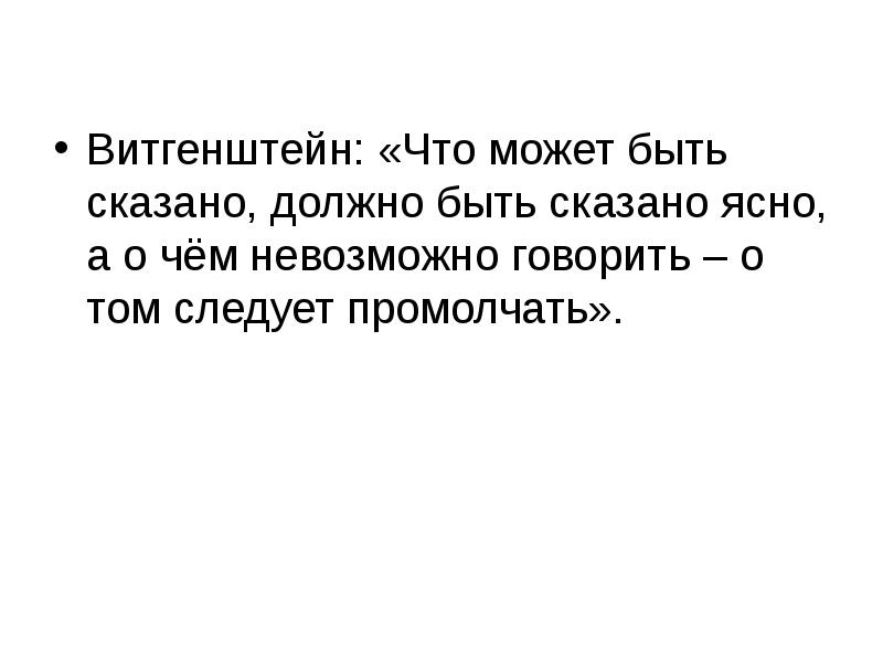 Витгенштейн: «Что может быть сказано, должно быть сказано ясно, а о Витгенштейн: «Что может быть сказано, должно быть сказано ясно, а о