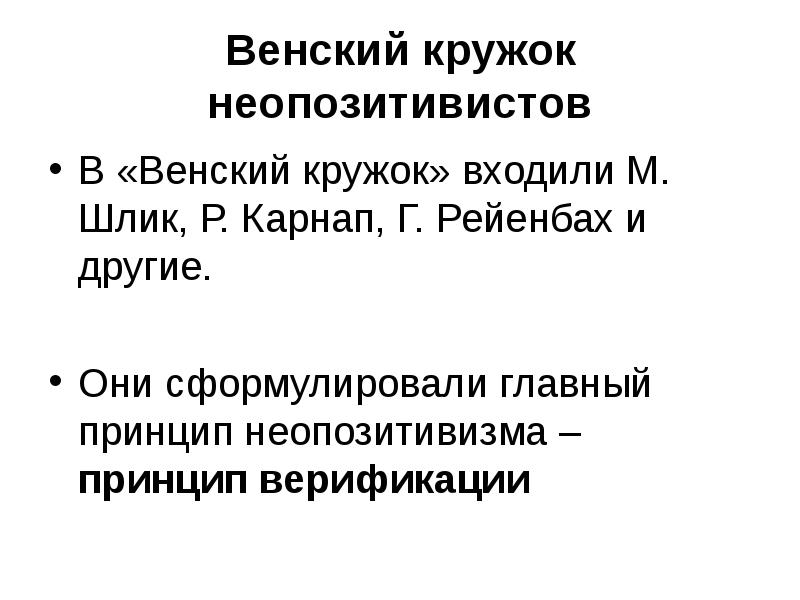 Венский кружок неопозитивистов
В «Венский кружок» входили М. Шлик, Р. Карнап, Венский кружок неопозитивистов
В «Венский кружок» входили М. Шлик, Р. Карнап,