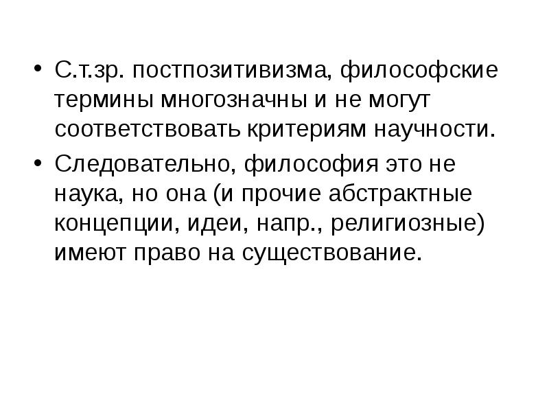 С.т.зр. постпозитивизма, философские термины многозначны и не могут соответствовать критериям научности. С.т.зр. постпозитивизма, философские термины многозначны и не могут соответствовать критериям научности.