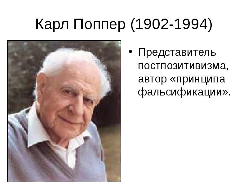 Карл Поппер (1902-1994) Карл Поппер (1902-1994)