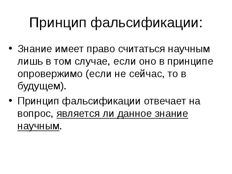 Принцип фальсификации:
Знание имеет право считаться научным лишь в том случае, Принцип фальсификации:
Знание имеет право считаться научным лишь в том случае,