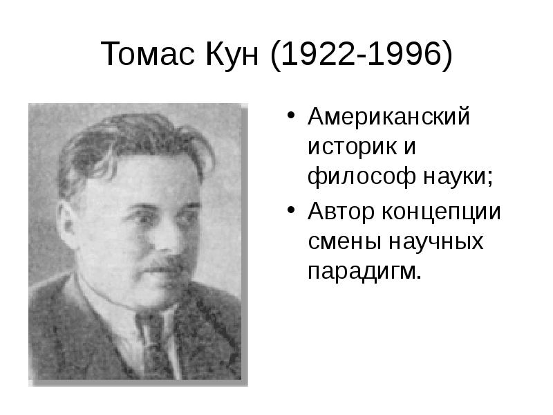 Томас Кун (1922-1996) Томас Кун (1922-1996)