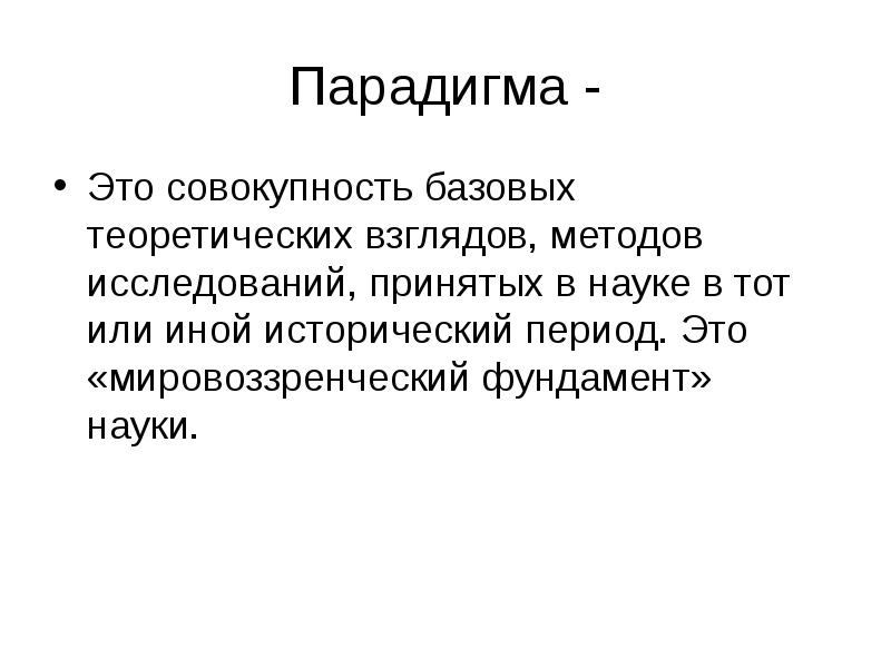 Теория взгляда. Парадигма. Парадигма это простыми словами примеры. Парадигма знаний это. Историческая парадигма это.