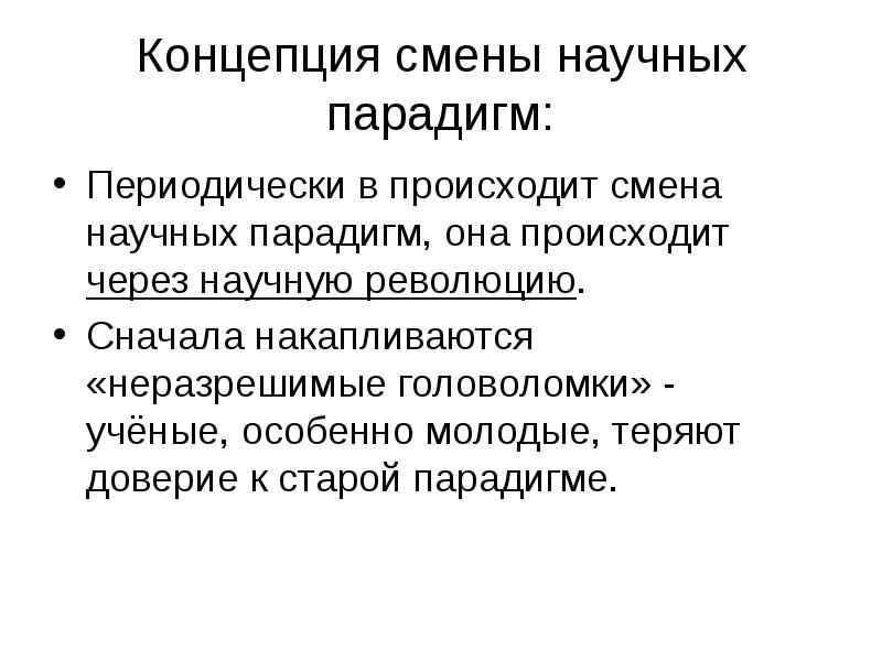 Концепция смены научных парадигм:
Периодически в происходит смена научных парадигм, она Концепция смены научных парадигм:
Периодически в происходит смена научных парадигм, она