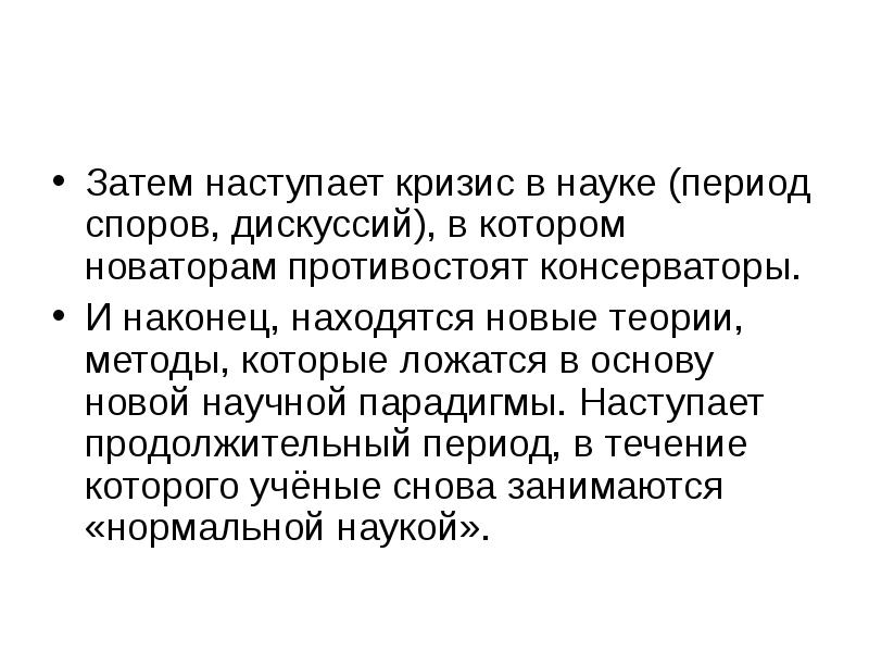 Затем наступает кризис в науке (период споров, дискуссий), в котором новаторам Затем наступает кризис в науке (период споров, дискуссий), в котором новаторам