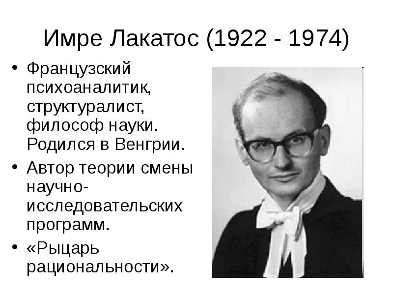 Имре Лакатос (1922 - 1974)
Французский психоаналитик, структуралист, философ науки. Родился Имре Лакатос (1922 - 1974)
Французский психоаналитик, структуралист, философ науки. Родился