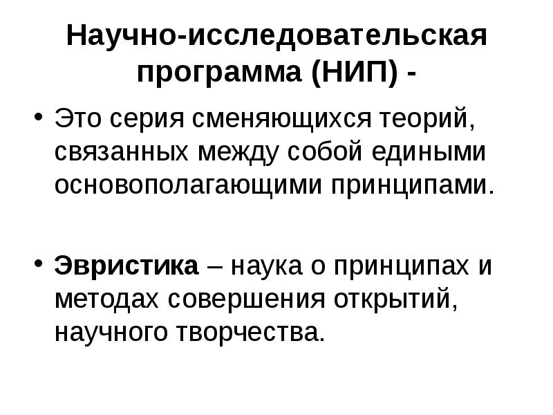 Научно-исследовательская программа (НИП) -
Это серия сменяющихся теорий, связанных между собой Научно-исследовательская программа (НИП) -
Это серия сменяющихся теорий, связанных между собой