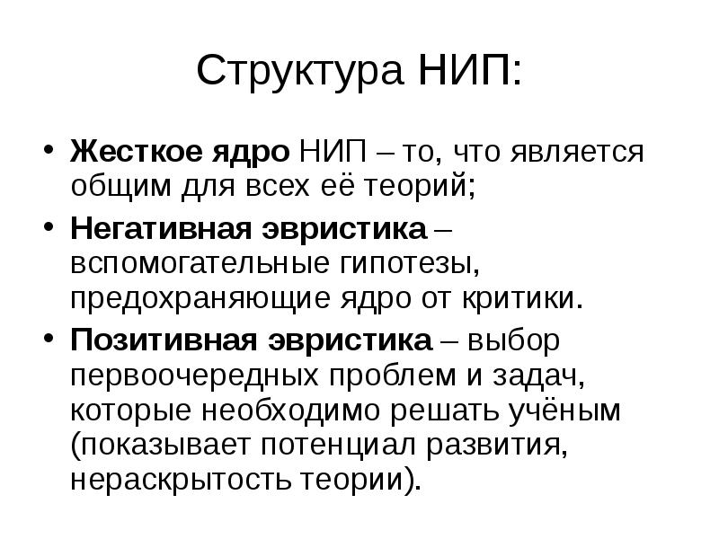 Структура НИП:
Жесткое ядро НИП – то, что является общим для Структура НИП:
Жесткое ядро НИП – то, что является общим для