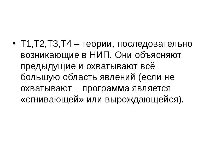 Т1,Т2,Т3,Т4 – теории, последовательно возникающие в НИП. Они объясняют предыдущие и Т1,Т2,Т3,Т4 – теории, последовательно возникающие в НИП. Они объясняют предыдущие и