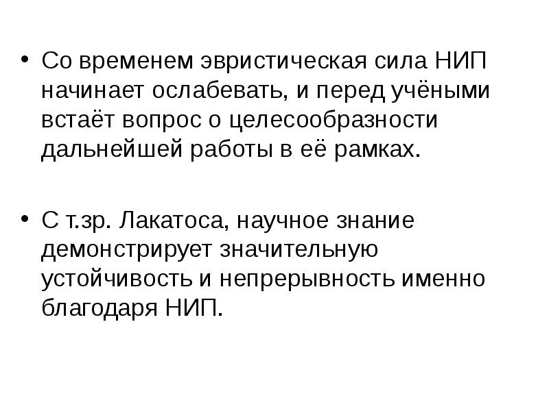 Со временем эвристическая сила НИП начинает ослабевать, и перед учёными встаёт Со временем эвристическая сила НИП начинает ослабевать, и перед учёными встаёт