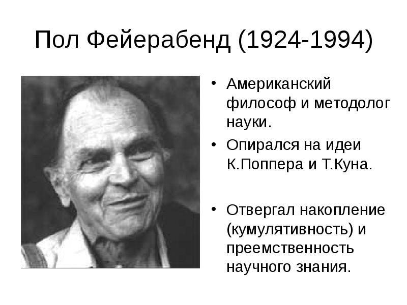Пол Фейерабенд (1924-1994) Пол Фейерабенд (1924-1994)