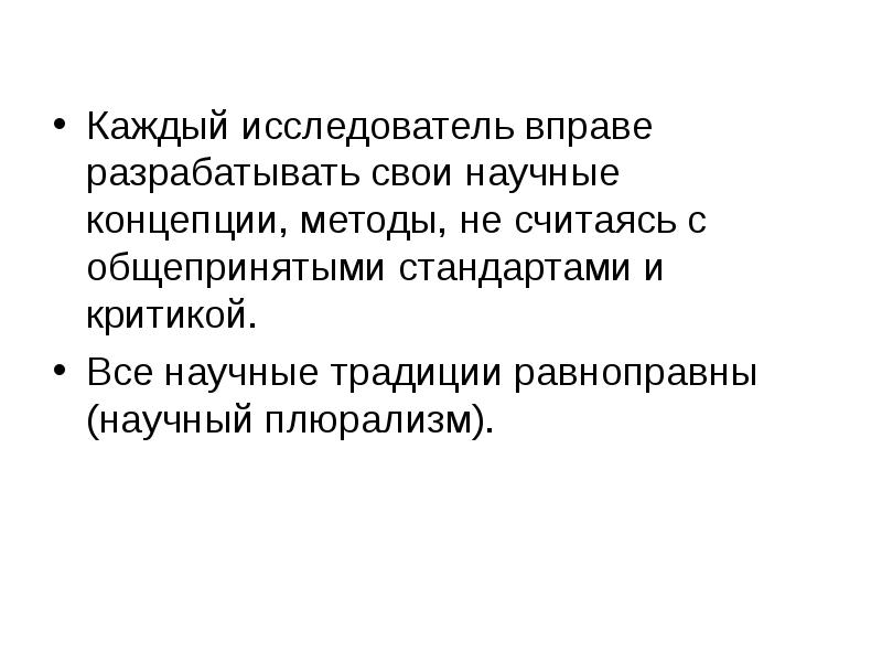 Каждый исследователь вправе разрабатывать свои научные концепции, методы, не считаясь с Каждый исследователь вправе разрабатывать свои научные концепции, методы, не считаясь с