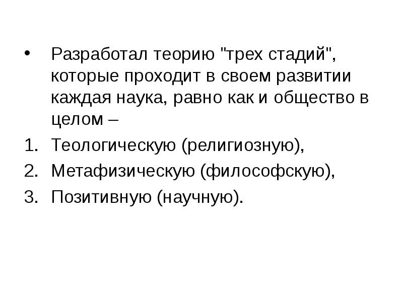 Разработал теорию "трех стадий", которые проходит в своем развитии каждая наука, Разработал теорию "трех стадий", которые проходит в своем развитии каждая наука,